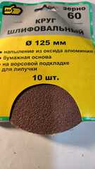 Круг шлифовальный 125 мм. Зерно 60. (10 шт).