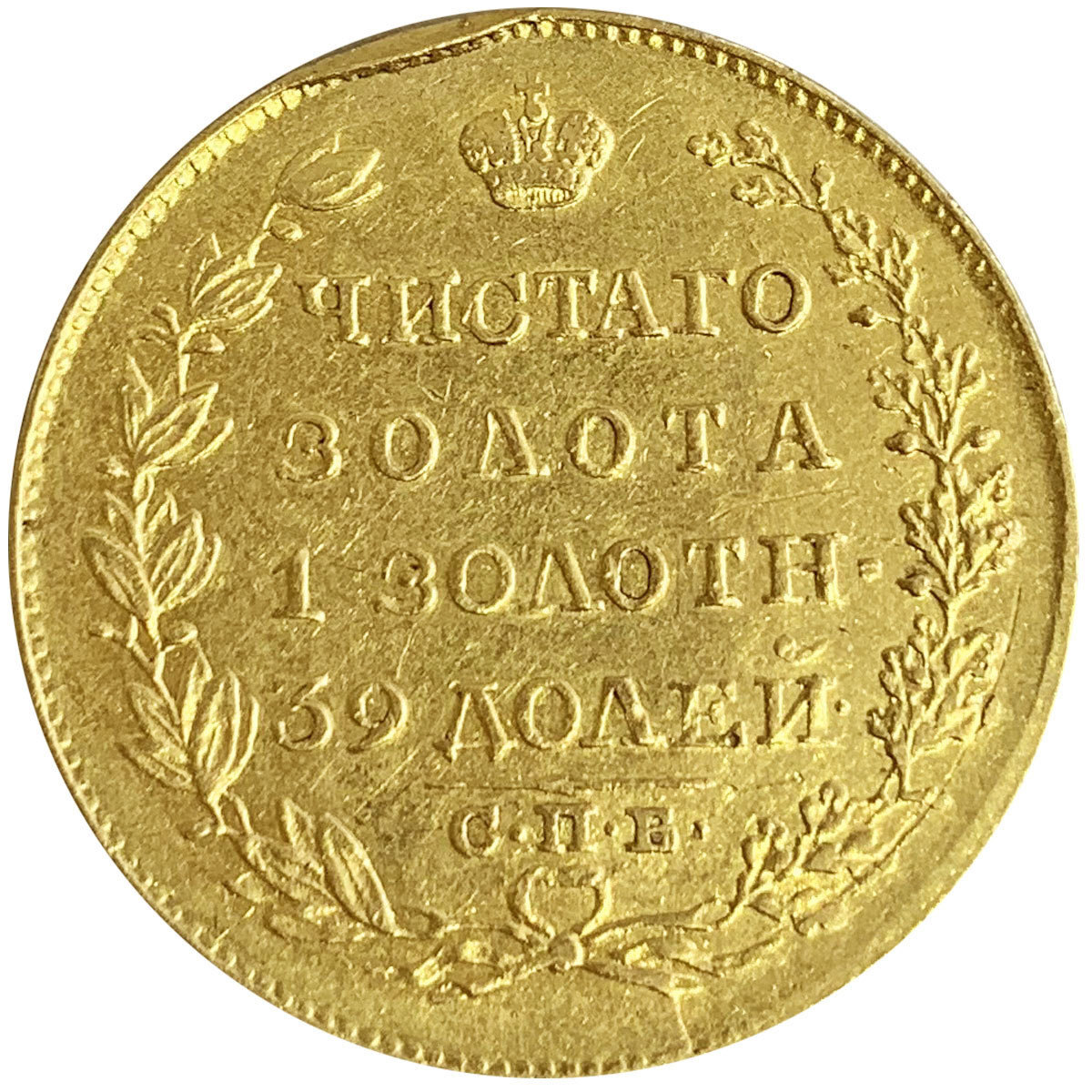 Цена монеты 5 рублей золотая. Монета 1823. 5 Рублей 1823 золото. Золотые монеты царской России. Монета 1825 года.