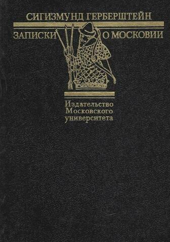 Записки о Московии
