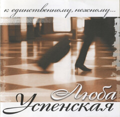 Люба Успенская / К Единственному, Нежному... (CD)