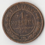K10943 1888 1 копейка СПБ