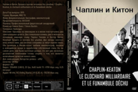 Чаплин и Китон. Бродяга против человека без улыбки / Chaplin - Keaton, le clochard milliardaire et le funambule dechu