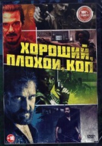 Хороший, плохой, коп на DVD