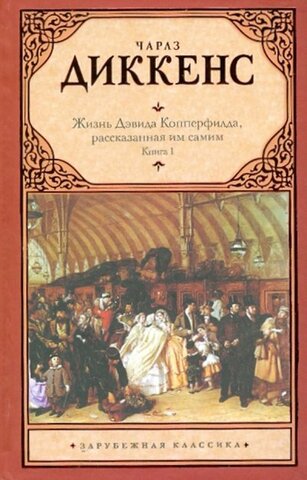 АСТ/Зар.кл/Диккенс Жизнь Дэвида Копперфилда в2кн//