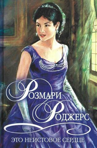 Это неистовое сердце