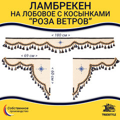 Ламбрекен 1,8м с косынками универсальные стеганые Роза Ветров (экокожа, бежевый, синие кисточки)