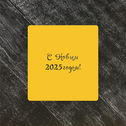 Трафарет Новый год 2025 №2