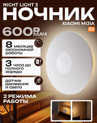 Ночник с датчиком движения и освещения Xiaomi Mijia Night Light 3 (аккумуляторный)