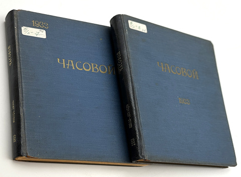 [Годовой комплект журнала]. Журнал «Часовой». Орган связи Русского воинства за рубежом. 1933 год.