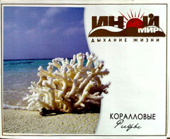 Сборник / Иной Мир — Дыхание Жизни — Коралловые Рифы (CD)