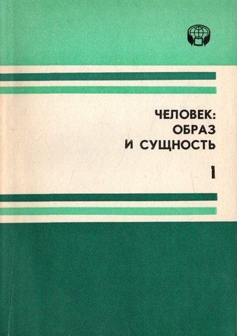 Человек: Образ и сущность (Гуманитарные аспекты). Выпуск 1