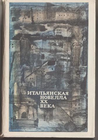 Итальянская новелла ХХ века