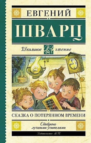 Сказка о потерянном времени