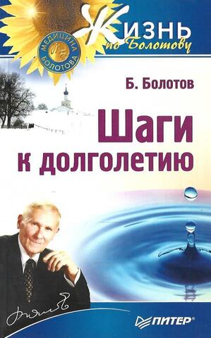 Шаги к долголетию