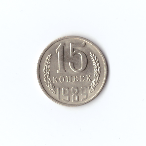 15 копеек 1989 XF-UNC