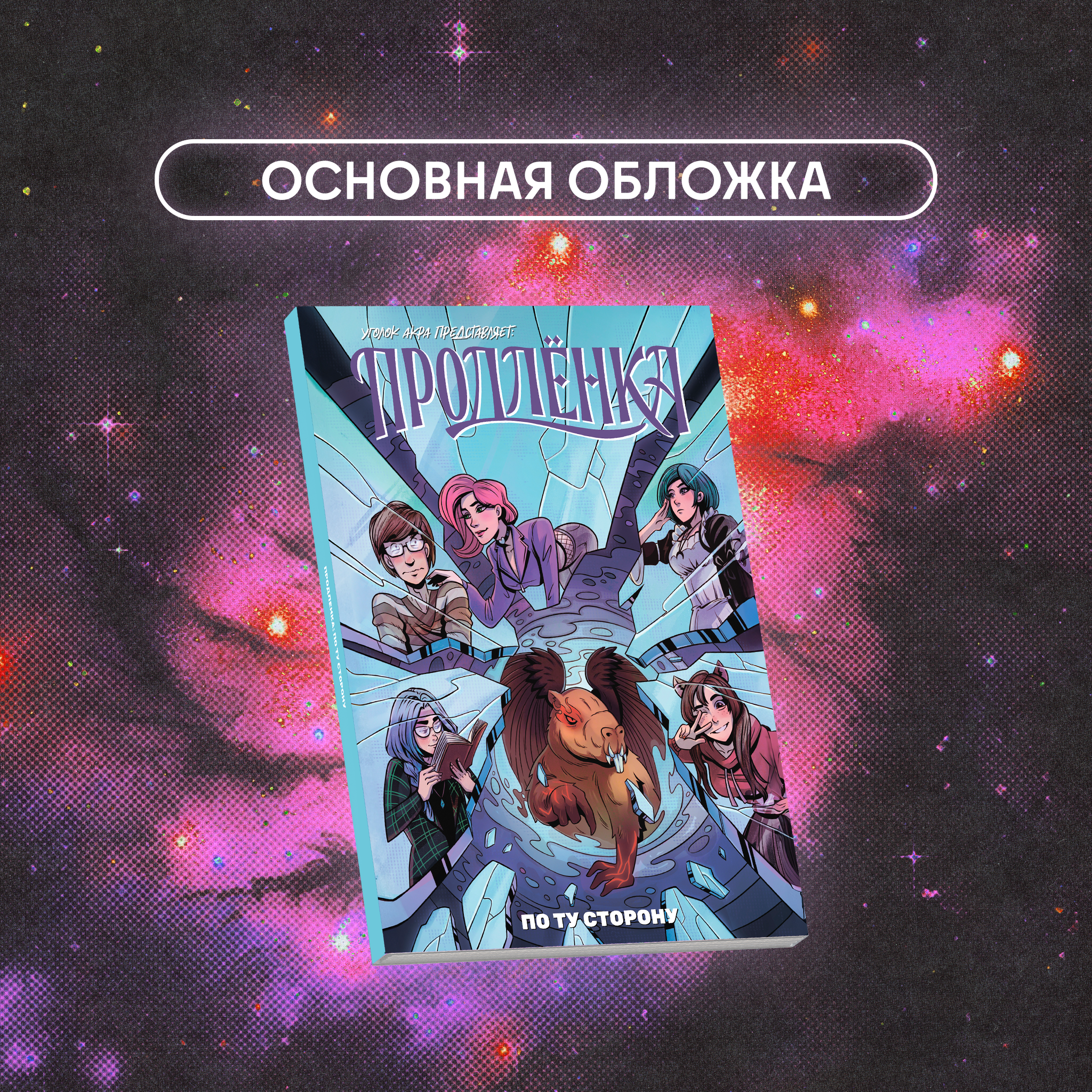 Продлёнка. По ту сторону (С автографом Акра) – купить по выгодной цене |  Интернет-магазин комиксов 28oi.ru