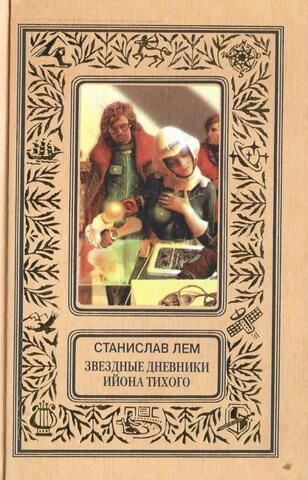 Звездные дневники Ийона Тихого