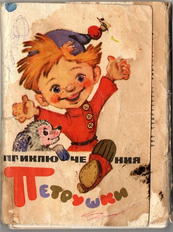 Полный набор открыток 16 штук "Приключения Петрушки", СССР 1984 (Художник Л. Владимирский) СССР