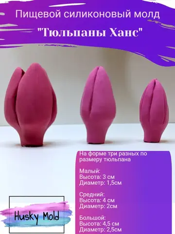 Пищевой молд 