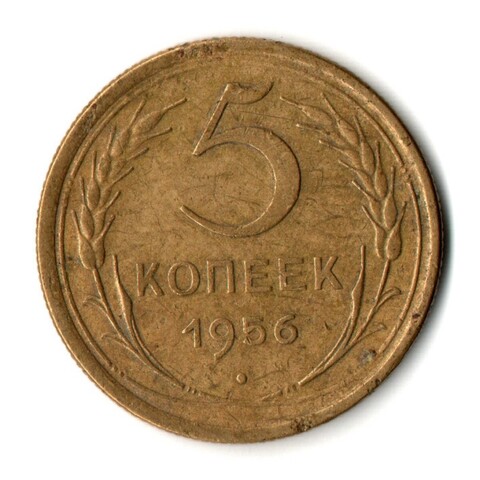 5 копеек 1956 год СССР VF