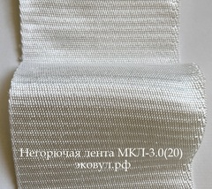 Кремнеземная лента МКЛ -3.0 (200) 10 метров
