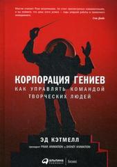 Корпорация гениев. Как управлять командой творческих людей