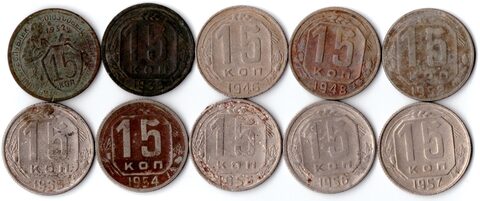 Набор из 10 монет 15 копеек (1932, 1936, 1946, 1948, 1952-1957 гг.)