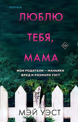 Люблю тебя, мама. Мои родители — маньяки Фред и Розмари Уэст