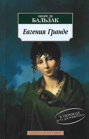 Евгения Гранде