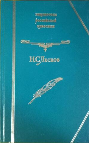 Лесков. Избранное
