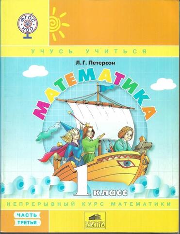 Математика 1 класс. Часть третья