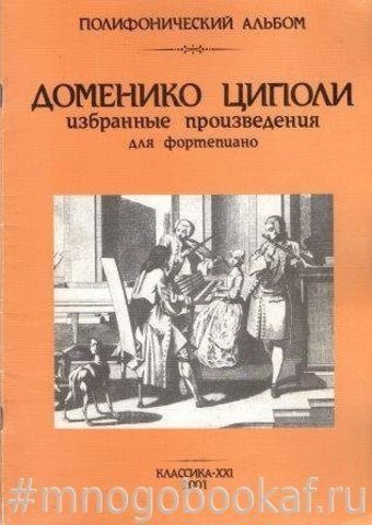 Циполи Д. Избранные произведения для фортепиано