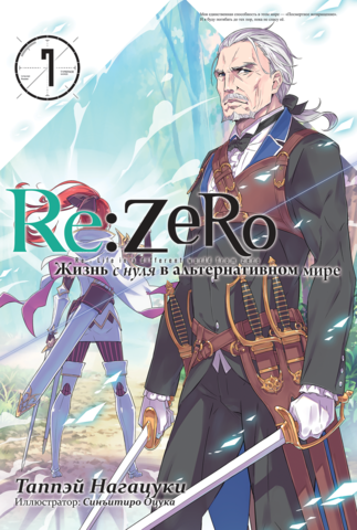 Re:Zero. Жизнь с нуля в альтернативном мире. Том 7