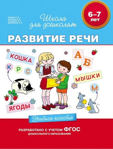 Развитие речи 6-7 лет