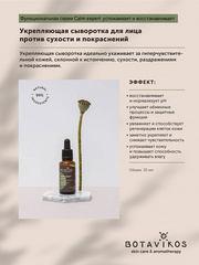 Botavikos Serum Сыворотка Укрепляющая Calm expert. Функциональная серия, 30 мл