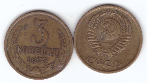 3 копейки 1977 года VF