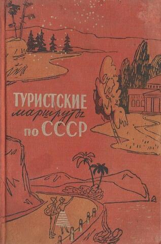 Туристские маршруты по СССР