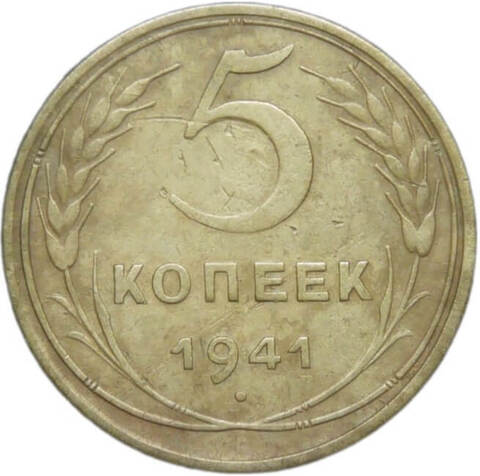 5 копеек 1941 (VF)