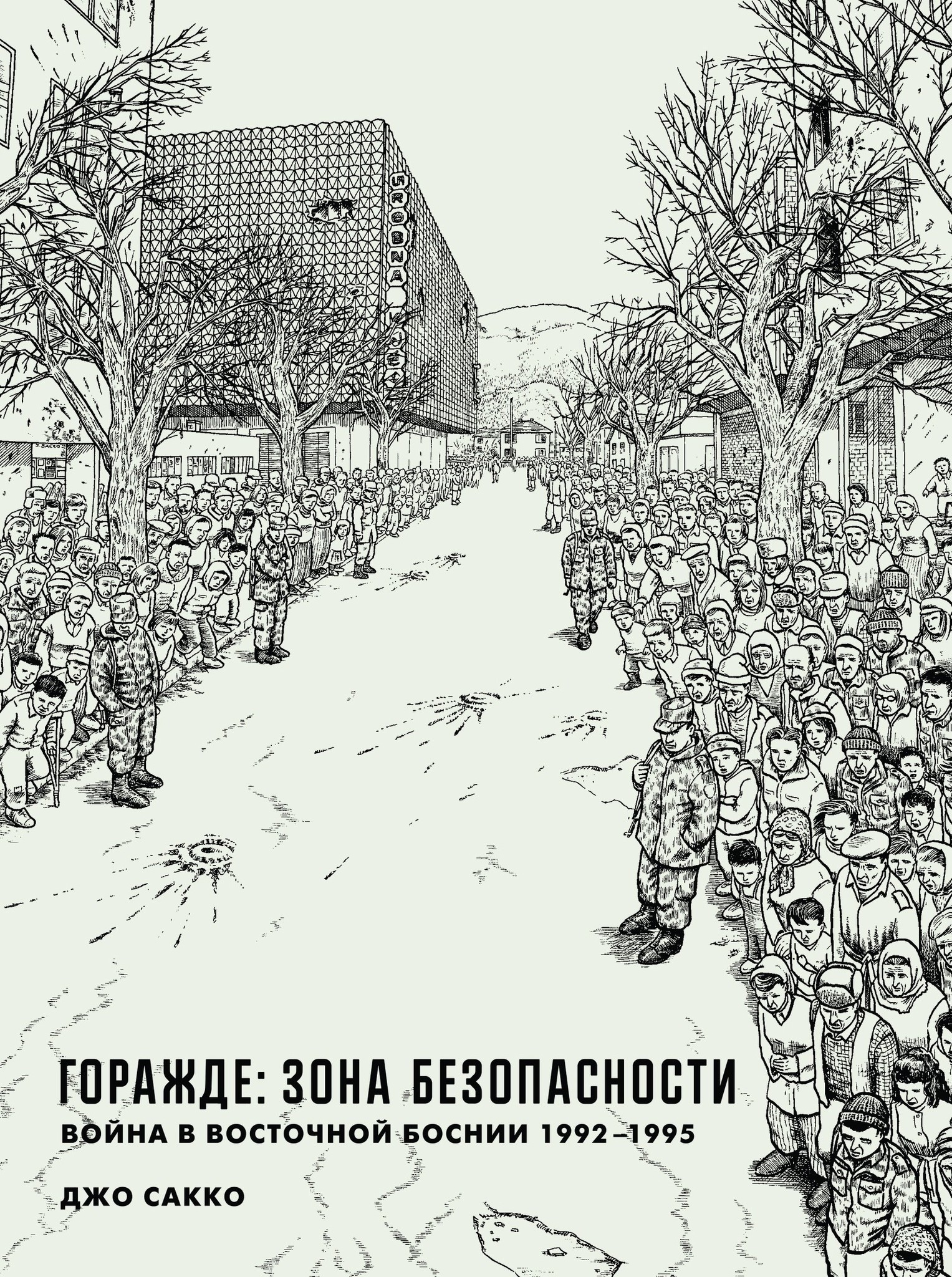 Горажде: зона безопасности» за 960 ₽ – купить за 960 ₽ в интернет-магазине  «Книжки с Картинками»