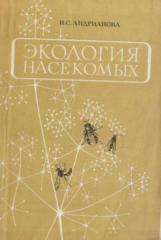 Экология насекомых