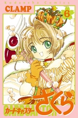 Cardcaptor Sakura на японском. Том 6