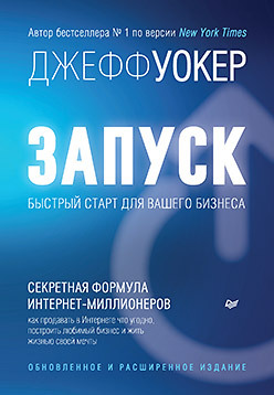 запуск своего продукта и бизнеса Запуск! Быстрый старт для вашего бизнеса. Обновленное и расширенное издание