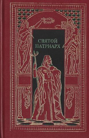 Святой Патриарх