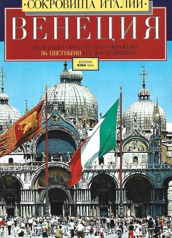 Венеция История города и его сокровищ с 86 цветными иллюстрациями