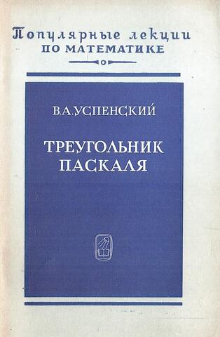 Треугольник Паскаля