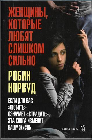 Женщины, которые любят слишком сильно