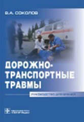 Дорожно-транспортные травмы
