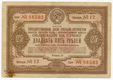 Облигация 25 рублей 1940 год. Заем третьей пятилетки. Серия № 86593. F-VF