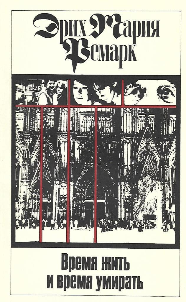 Время умирать. Ремарк время жить. Время жить и время. «Время жить и время умирать» (1954). Штейнбреннер Ремарк.