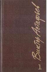 Астафьев. Собрание сочинений в шести томах (отдельные тома)